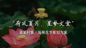 文旅项目荷花节活动方案