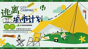 仲夏限定逃离城市计划-景区六一端午夏季露营市集运动节音乐节活动策划方案