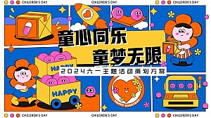 2024童心同乐・童梦无限主题六一系列活动策划方案
