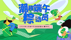 端午节趣味暖场地产-潮趣端午粽动员六月主题游园会暖场方案