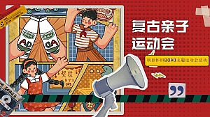 复古运动会童年怀旧六一儿童节地产趣味活动策划方案