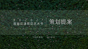 花漾荷花艺术节方案