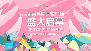 商业广场开业盛典活动策划方案