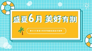 盛夏6月美好有期-6月系列暖场活动方案(六一端午父亲节夏至)