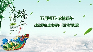“五月初五·浓情端午”建业绿色基地端午节活动策划方案
