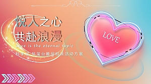 “悦人之心 共赴浪漫“520网络情人节粉色地产暖场方案