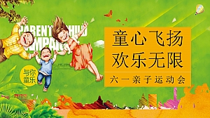 地产项目(童心飞扬 欢乐无限主题)六一亲子运动会活动策划方案-55P