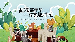 端午节萌宠市集围炉冰茶(萌宠嘉年华·粽享趣时光)暖场方案