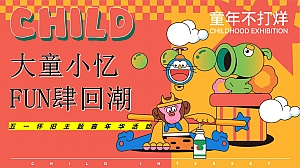 六一怀旧音乐节嘉年华童年亲子暖场活动方案