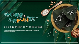 “嗨玩仲夏 尽情FUN“粽”端午品牌嘉年华活动策划方案