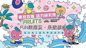 ”FUN肆趣玩·果燃缤纷“夏日水果主题嘉年华活动方案