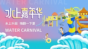 ”水上乐园 嗨翻一下夏“水上嘉年华夏季品质闯关主题方案