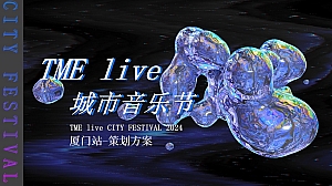 TMElive城市音乐节-厦门站策划方案