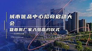 城市优品中心招商启动大会暨首批厂家入驻签约仪式方案