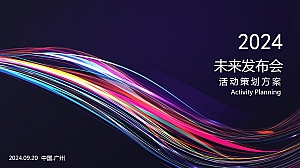 科技展览汽车新车发布会活动策划方案