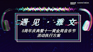 遇见雅文5周年庆典暨十一黄金周音乐节美食节活动执行方案
