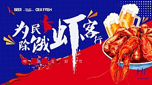 《为民除饿虾客行》龙虾啤酒节商业地产音乐节活动策划方案