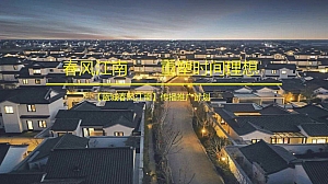 春风江南文旅小镇品牌发布会营销传播推广全案