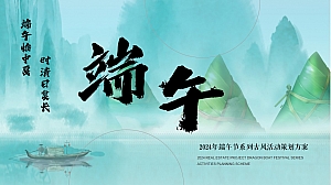 端午节节日棕享浓情飘香亲子传统文化市集活动方案