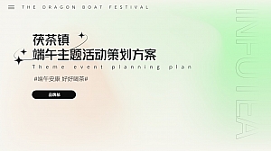 茯茶镇端午节主题(端午安康 好好喝茶)活动策划方案