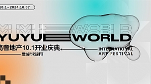 高奢地产开业庆典暨城市戏剧节文化节活动方案