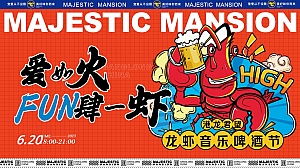 龙虾音乐啤酒节夏季趣味美食地产派对活动方案