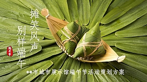 商业地产展馆端午节活动方案