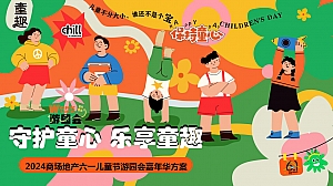 ”守护童心 乐享童趣“商场地产六一儿童节游园会嘉年华活动方案