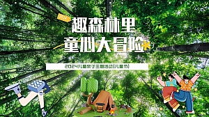 2024儿童节亲子主题(趣森林里·童心大冒险)活动方案