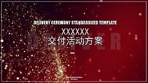 地产项目交房活动交付活动方案