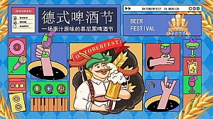 地产项目慕尼黑德式啤酒节暖场活动策划方案