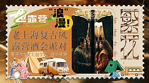 复古老上海风地产答谢晚宴圈层活动主题生日活动策划方案