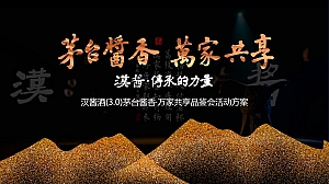 汉酱酒(3.0)茅台酱香·万家共享品鉴会活动方案