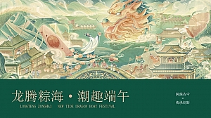 龙腾粽海·潮趣端午-趣味亲子地产品牌营销端午节方案