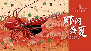 啤酒小龙虾美食节地产暖场活动活动策划方案
