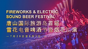 唐山国际旅游岛首届雪花电音啤酒节暨烟花汇演
