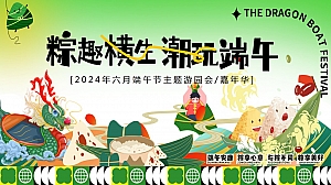 夏季趣味六月端午节暖场地产(粽趣横生潮玩端午)活动方案