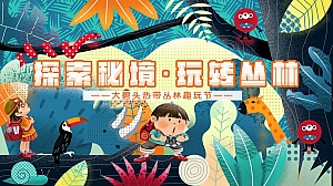 住房地产音乐节(探索秘境·玩转丛林)嘉年华主题活动方案