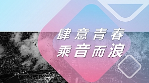 ”肆意青春 乘音而浪“地产海洋主题音乐节活动方案
