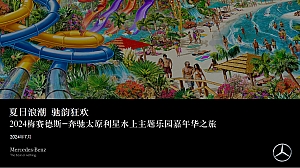 【夏日浪潮 驰韵狂欢】汽车水上主题乐园嘉年华之旅活动方案