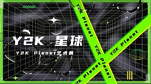 Y2K荧光千禧风格艺术展与开幕式活动方案