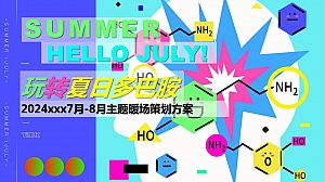 趣味多巴胺地产生活节水上乐园7、8月夏日主题暖场活动铺排方案