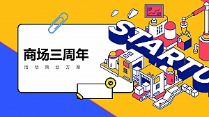 商业地产周年庆市集嘉年华活动策划方案