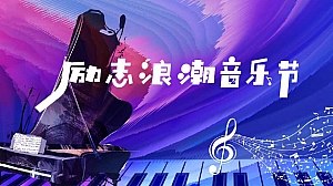 夏日励志浪潮音乐节啤酒龙虾暖场活动策划方案