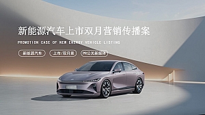 新能源汽车上市双月营销新媒体传播案