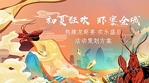 “初夏狂欢 虾宴全城”热辣龙虾宴 欢乐盛启活动策划方案