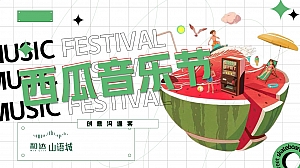 地产夏日西瓜音乐节电音节暖场策划方案