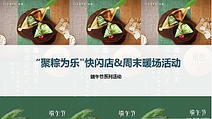 端午节系列快闪店房地产“聚粽为乐”周末暖场活动方案