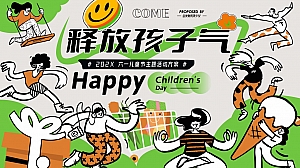 六一儿童节企业家庭日亲子嘉年华活动方案