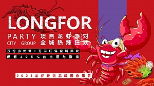 龙虾啤酒狂欢派对美食节品质地产圈层活动方案